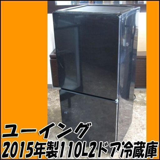 【札幌市内配送可】TS ユーイング 110L冷凍冷蔵庫 UR-F110H 2015年製 ブラック 店頭引き取り歓迎 ♪ 