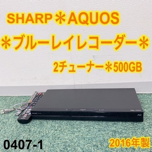 【ご来店限定】＊シャープ 2チューナーブルーレイ アクオス 2016年製＊0407-1