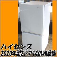 【札幌市内配送可】TS ハイセンス 134L冷凍冷蔵庫 HR-G13B 2020年製 ホワイト 店頭引き取り歓迎 ♪