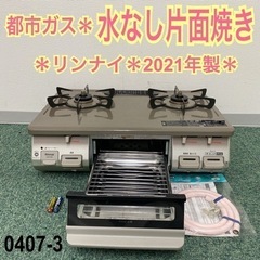 ご来店限定】＊リンナイ 都市ガスコンロ 2021年製＊0407-3