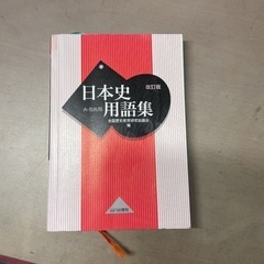 日本史単語帳