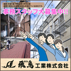 飛鳥工業株式会社　事務募集！　さいたま市の画像