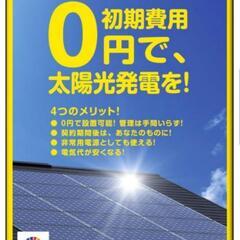 【今回は③名様限定】無料でお家にソーラーパネルを設置したい方