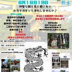 鯉雀＆涼雅とゆく秘境龍神大祭ツアーIN熊本