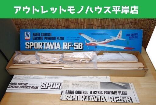 長期保管未組立品 MITSUBOSHI スポルタビア RF-5B ラジコン飛行機 SPORTAVIA☆ PayPay(ペイペイ)決済可能 ☆ 札幌市 豊平区 平岸
