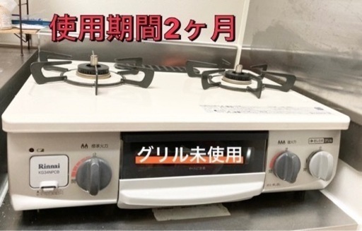 Rinnai グリル付ガステーブル KG34NPCB
