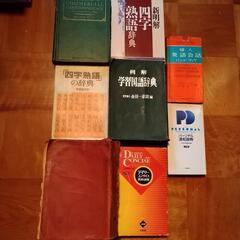 古い色々な辞書　８冊