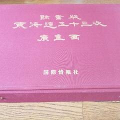 東海道五十三次　廣重画　隷書版　国際情報社