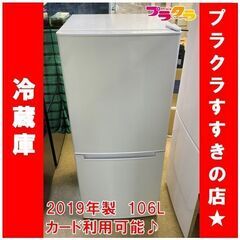 Q1042　ニトリ　2019年製　2ドア　106L　冷蔵庫　NTR-106　送料A　札幌　プラクラすすきの店　カード決済可能