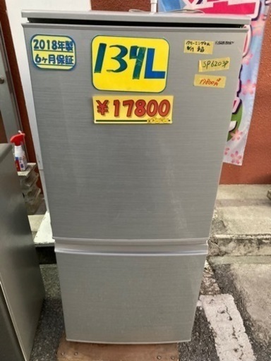 【SHARP】冷蔵庫2018年製6ヶ月保証付　137L  クリーニング済　配達可能　管理番号50704