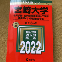 宮崎大学　最新　赤本＋化学、地理B問題集付き