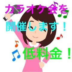 新宿にてカラオケ会開催！希望者にはボイトレあり！