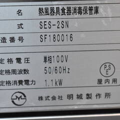 ≪y204≫極美品 動OK MEIJO/明城製作所 熱風器具食器消毒保管庫 SES-2SN 2017年 厨房/飲食店/施設/保育園 31226-02～03の画像