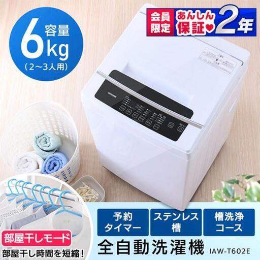 アイリスオーヤマの洗濯機IAW-T602E
