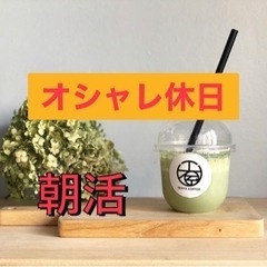 【🌁土日イベント🏖】友達作り朝活会☀️🔰