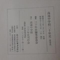 高遠中学校三十年史の画像