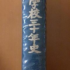 高遠中学校三十年史
