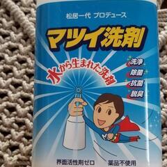 マツイ洗剤