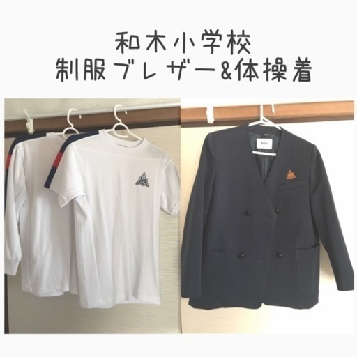 【決まりました】和木小男子ブレザー、体操着（半袖、長袖）合計3着