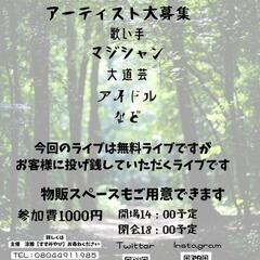 心と身体の癒しFes.投げ銭ライブ出演者募集