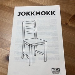 IKEA・イケア  JOKKMOKK 北欧スウェーデンチェア 2脚 中古の画像