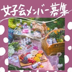 キラキラ女子💕【OSAKA女子会🌼】メンバー募集中😊✨