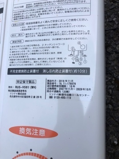 ⑧給湯器　リンナイ　LPガス
