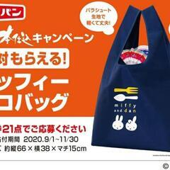 ⑪〈値下げ〉ミッフィーエコバッグ (ﾊﾟﾗｼｭｰﾄ生地)