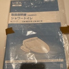 トイレ/ウォシュレット便座/シャワートイレ/中古/無料/INAX CW-51の画像