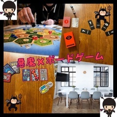 【開催まであと1日😈】中毒性あり！？悪魔的なボードゲーム会〜Te...