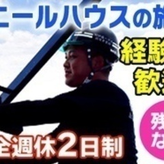 【残業なし】急募！完全週休2日制/ビニールハウスの職人/経験者歓...