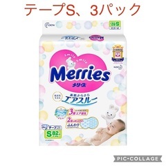 新品未開封、オムツ、メリーズ、Ｓテープ、3パック