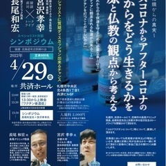 アフターコロナシンポジウム〜医療最前線からの真実〜
