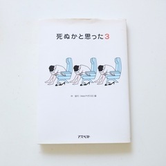 死ぬかと思った3