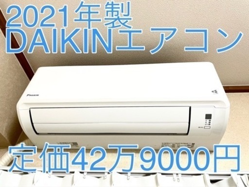 【2021年製】ダイキンDAIKINエアコン12畳用【半額以下で販売】