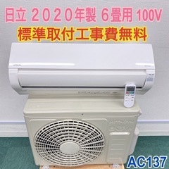 ＊標準取付無料＊安心の1年保証＊日立 2020年製 6畳用＊AC137