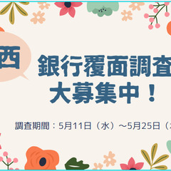 【奈良・和歌山・三重・京都・大阪】銀行の覆面調査員募集！5月！