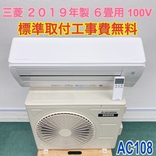 ＊標準取付無料＊安心の1年保証＊三菱 2019年製 6畳用＊AC108