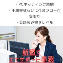 新宿にもあったんだ。IT事務の仕事が。
