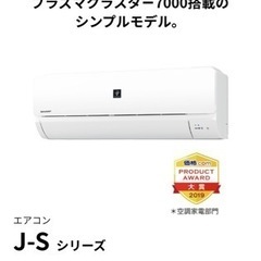 SHARP プラズマクラスター搭載　エアコン