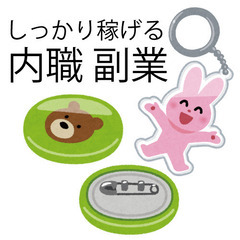 ＜内職・副業・在宅＞主婦の方活躍中！グッズの組立検品！月収7万以...
