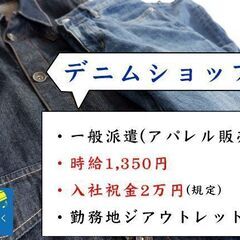 アパレル販売業務/デニムショップ/広島市佐伯区石内/時給1,35...