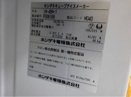 (638-10)ホシザキ 製氷機 キューブアイスメーカー IM-45M-1 2016年 45kgタイプ W630D450H800 業務用 中古 厨房 飲食店
