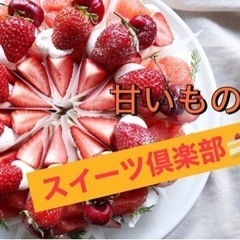 【🌁土日イベント🏖】友達作りスイーツ部🍰🔰