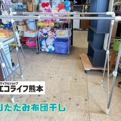 ※訳あり※折りたたみ布団干し【C2-408】
