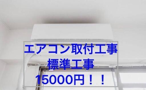 エアコン　エアコン取付　工事費　~4.0kwまで