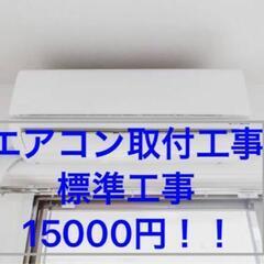 エアコン　エアコン取付　工事費　~4.0kwまで