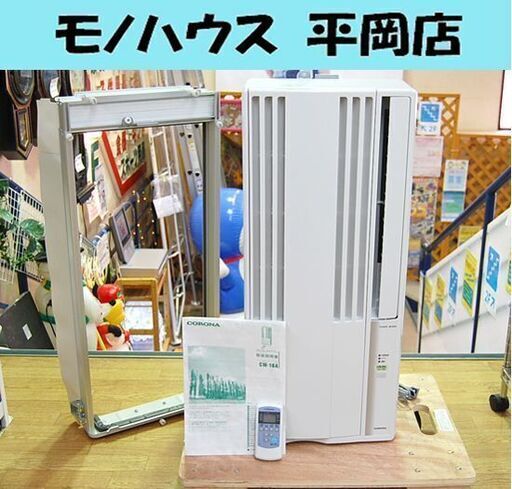 札幌市内近郊限定 2020年製 コロナ 窓用エアコン 4.5畳～7畳 CW-16A 冷房専用 枠 説明書 ウインドエアコン 冷房 日本製 CORONA 札幌市 清田区 平岡