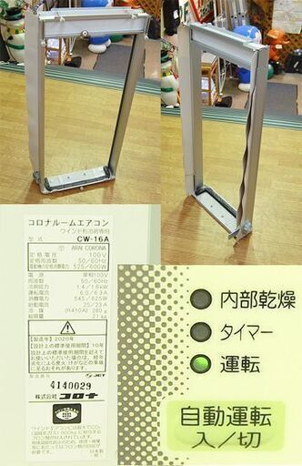 札幌市内近郊限定 2020年製 コロナ 窓用エアコン 4.5畳～7畳 CW-16A 冷房専用 枠 説明書 ウインドエアコン 冷房 日本