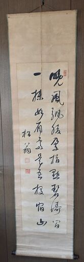 知恩院第75代　松翁　養鸕徹定　五言絶句　掛け軸